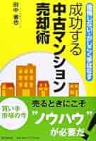 成功する中古マンション売却術 後悔しない・かしこく手ばなす 成功する中古マンション売却術